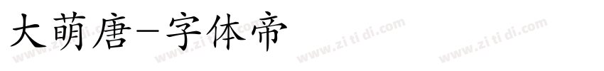 大萌唐字体转换
