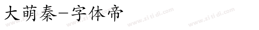大萌秦字体转换