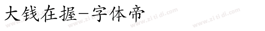 大钱在握字体转换