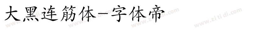 大黑连筋体字体转换