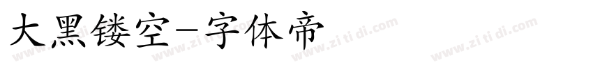 大黑镂空字体转换