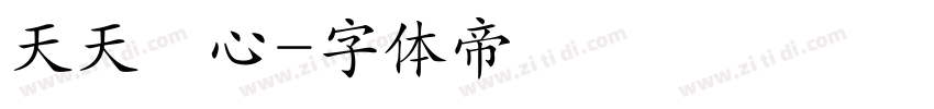 天天開心字体转换