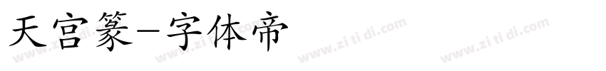 天宫篆字体转换