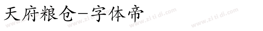 天府粮仓字体转换