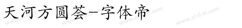 天河方圆荟字体转换