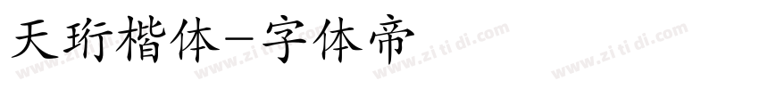 天珩楷体字体转换
