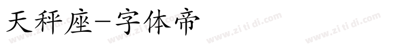 天秤座字体转换