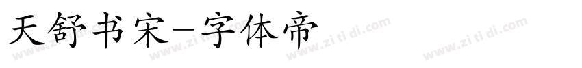 天舒书宋字体转换