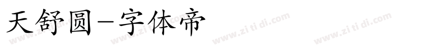 天舒圆字体转换