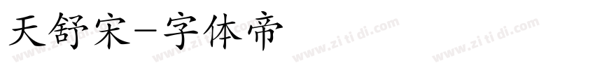 天舒宋字体转换