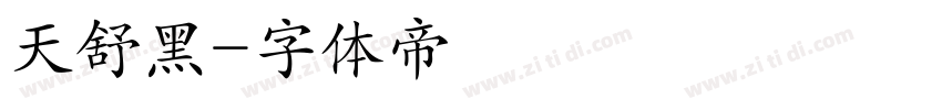 天舒黑字体转换