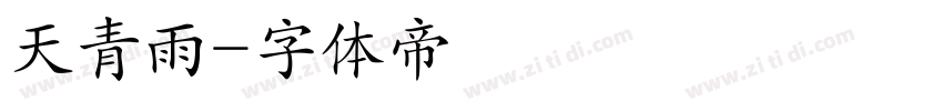 天青雨字体转换