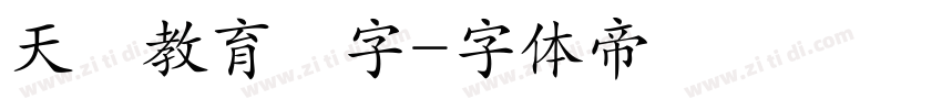 天龍教育漢字字体转换