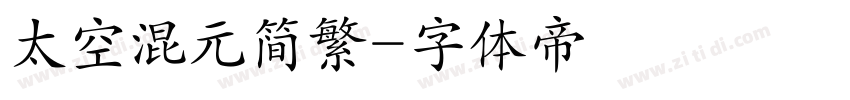 太空混元简繁字体转换