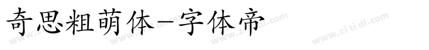 奇思粗萌体字体转换