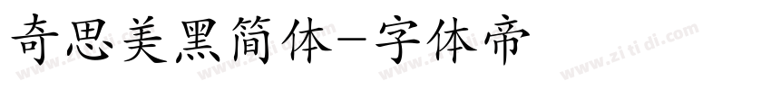 奇思美黑简体字体转换
