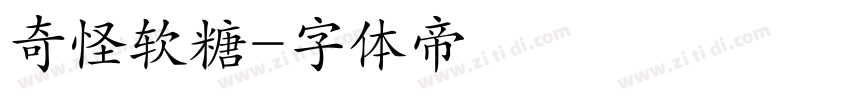 奇怪软糖字体转换