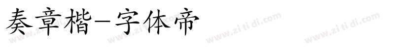 奏章楷字体转换