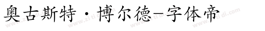 奥古斯特·博尔德字体转换