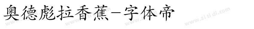 奥德彪拉香蕉字体转换