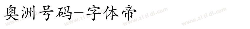 奥洲号码字体转换