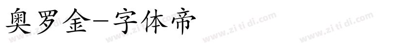 奥罗金字体转换