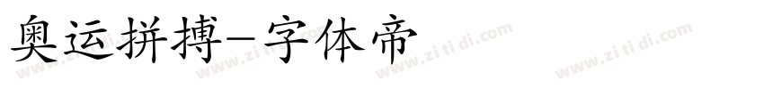 奥运拼搏字体转换
