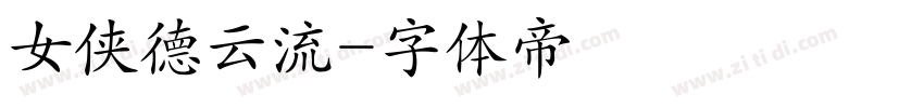 女侠德云流字体转换