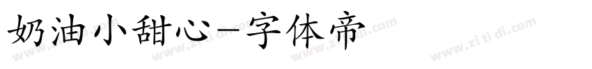 奶油小甜心字体转换