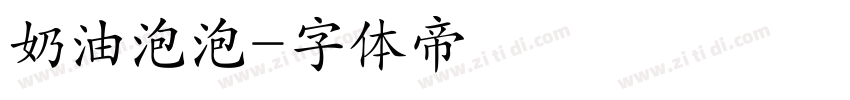 奶油泡泡字体转换