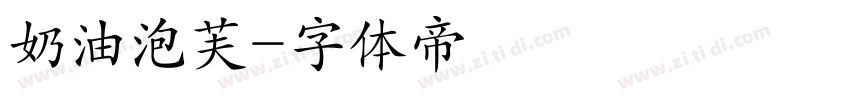 奶油泡芙字体转换
