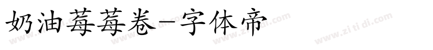 奶油莓莓卷字体转换