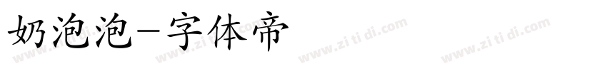 奶泡泡字体转换