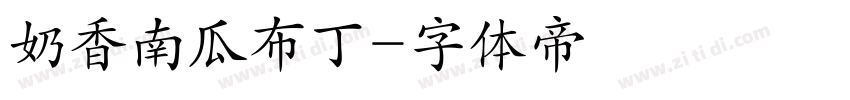 奶香南瓜布丁字体转换