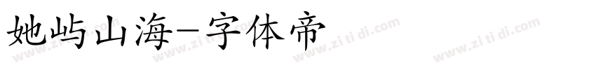 她屿山海字体转换