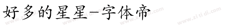好多的星星字体转换
