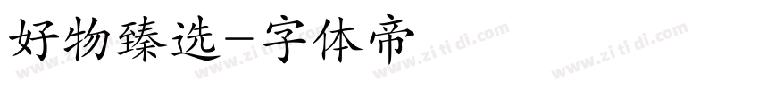 好物臻选字体转换