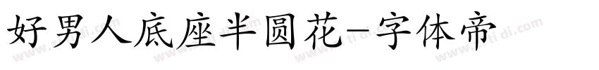好男人底座半圆花字体转换