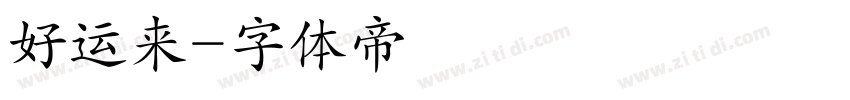 好运来字体转换