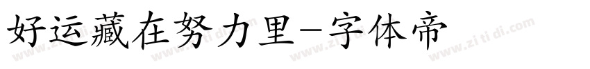 好运藏在努力里字体转换
