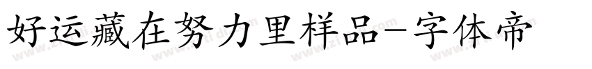 好运藏在努力里样品字体转换