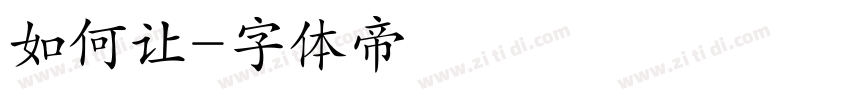 如何让字体转换