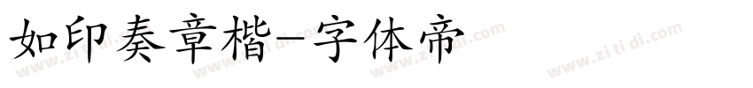 如印奏章楷字体转换