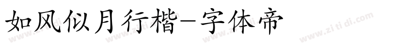 如风似月行楷字体转换