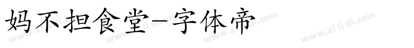 妈不担食堂字体转换