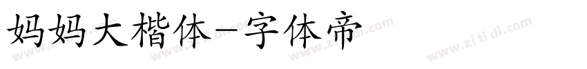 妈妈大楷体字体转换