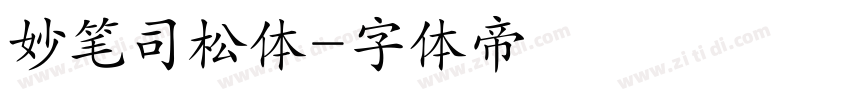 妙笔司松体字体转换