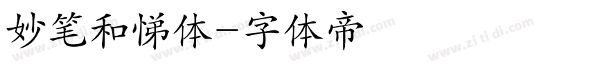 妙笔和悌体字体转换