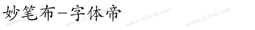 妙笔布字体转换