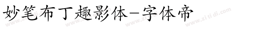 妙笔布丁趣影体字体转换